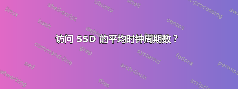 访问 SSD 的平均时钟周期数？