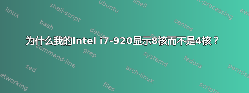 为什么我的Intel i7-920显示8核而不是4核？