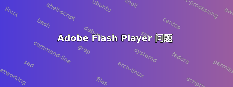 Adobe Flash Player 问题