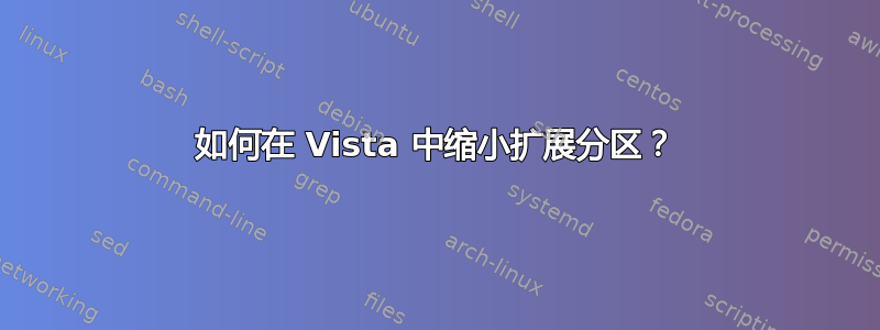 如何在 Vista 中缩小扩展分区？