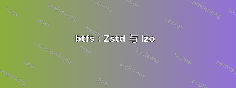 btfs：Zstd 与 lzo 