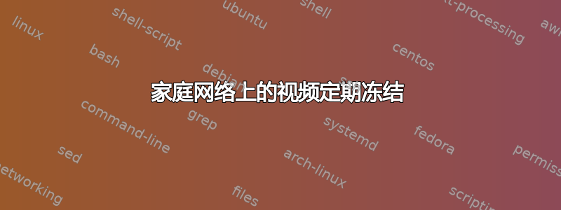 家庭网络上的视频定期冻结