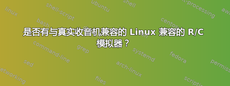 是否有与真实收音机兼容的 Linux 兼容的 R/C 模拟器？