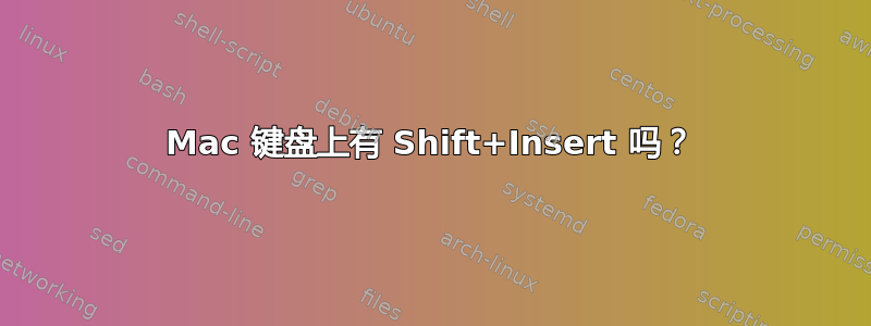 Mac 键盘上有 Shift+Insert 吗？