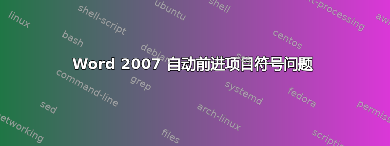 Word 2007 自动前进项目符号问题