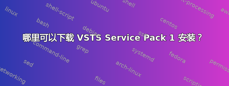 哪里可以下载 VSTS Service Pack 1 安装？