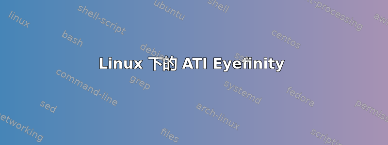 Linux 下的 ATI Eyefinity