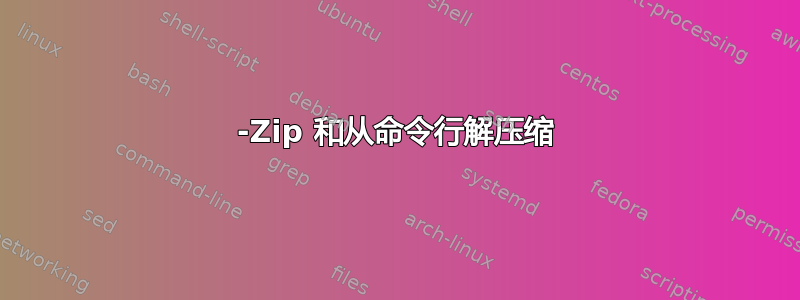 7-Zip 和从命令行解压缩