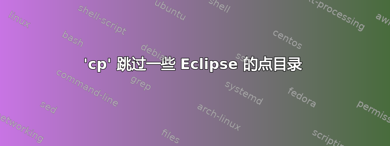 'cp' 跳过一些 Eclipse 的点目录