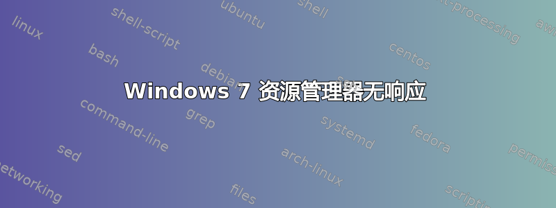 Windows 7 资源管理器无响应