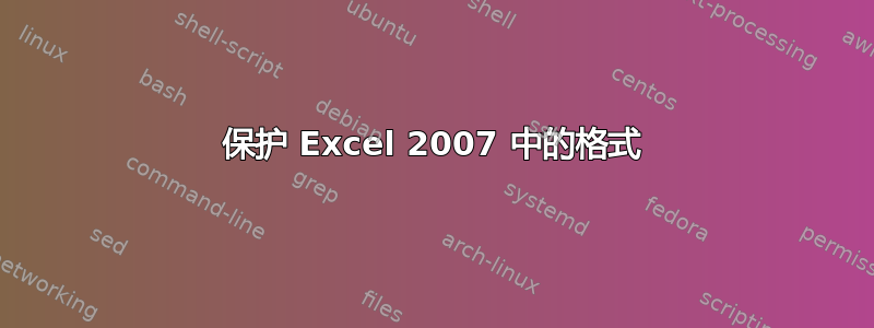 保护 Excel 2007 中的格式