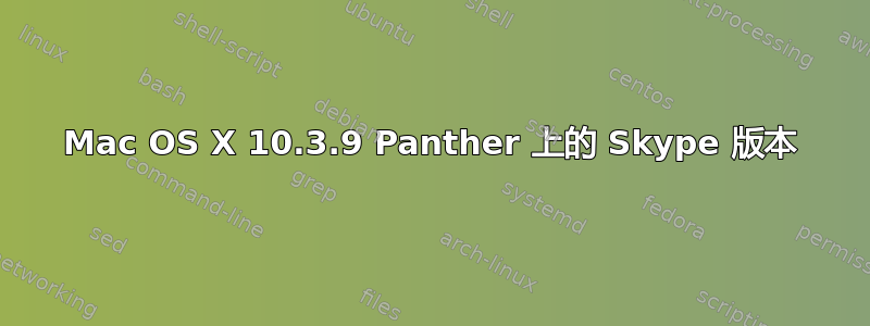 Mac OS X 10.3.9 Panther 上的 Skype 版本