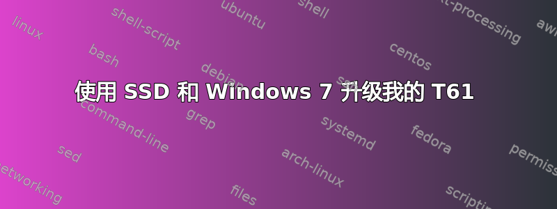 使用 SSD 和 Windows 7 升级我的 T61