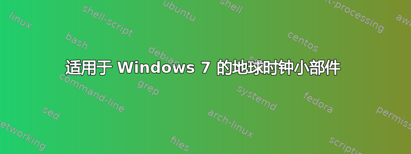 适用于 Windows 7 的地球时钟小部件