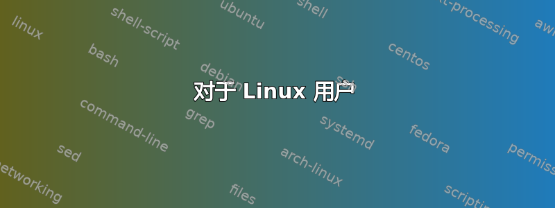 对于 Linux 用户