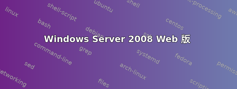 Windows Server 2008 Web 版