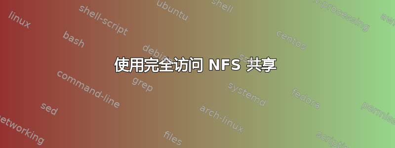 使用完全访问 NFS 共享