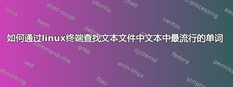 如何通过linux终端查找文本文件中文本中最流行的单词