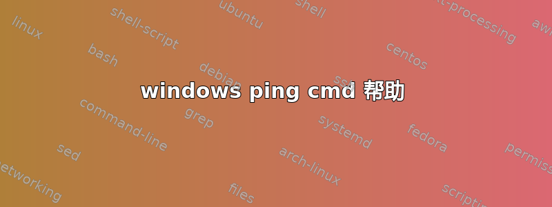 windows ping cmd 帮助