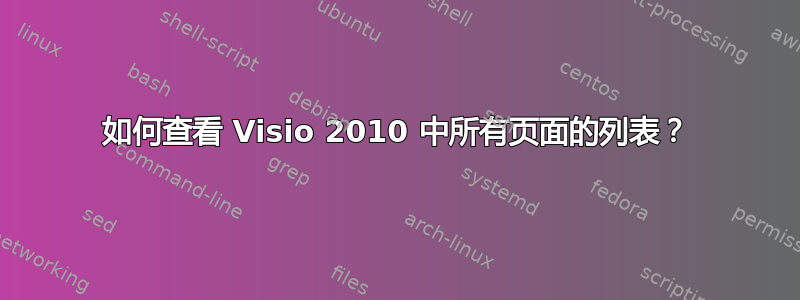 如何查看 Visio 2010 中所有页面的列表？