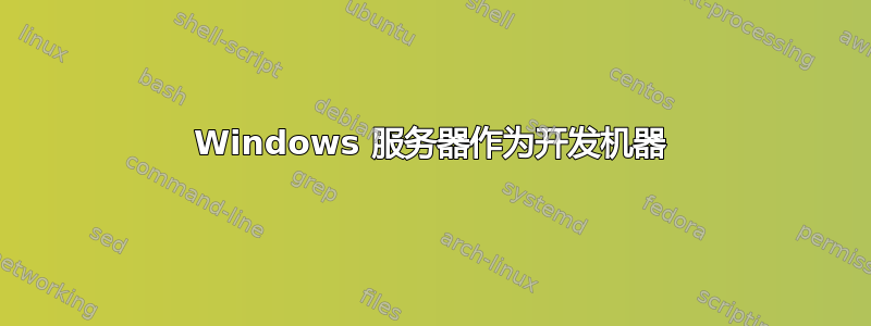 Windows 服务器作为开发机器