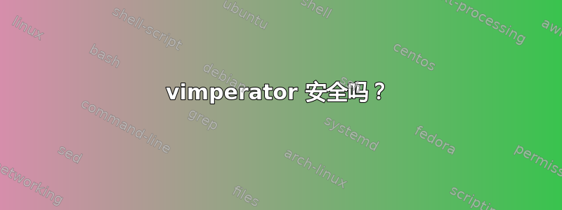 vimperator 安全吗？