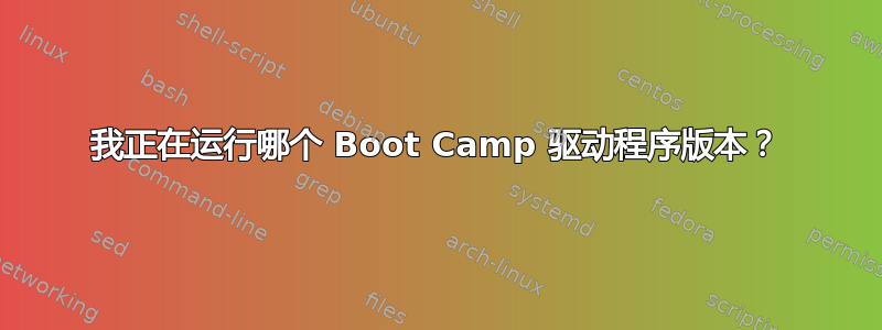 我正在运行哪个 Boot Camp 驱动程序版本？