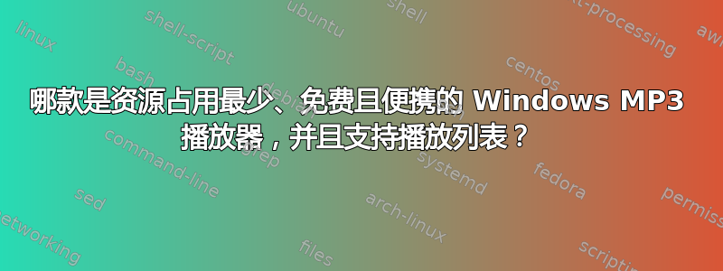 哪款是资源占用最少、免费且便携的 Windows MP3 播放器，并且支持播放列表？