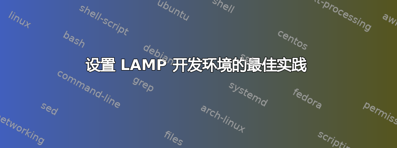 设置 LAMP 开发环境的最佳实践