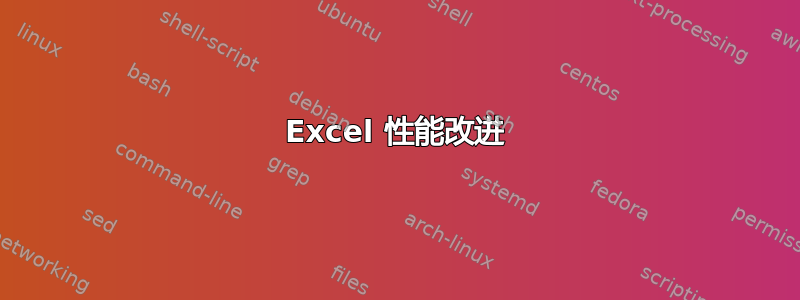 Excel 性能改进