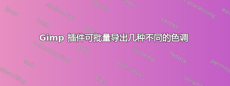 Gimp 插件可批量导出几种不同的色调