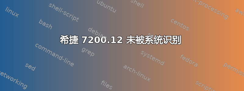 希捷 7200.12 未被系统识别