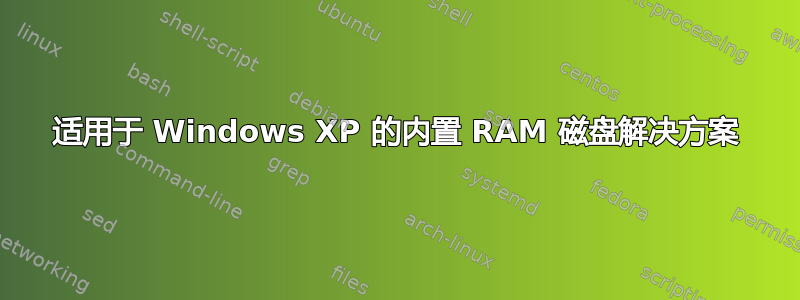 适用于 Windows XP 的内置 RAM 磁盘解决方案