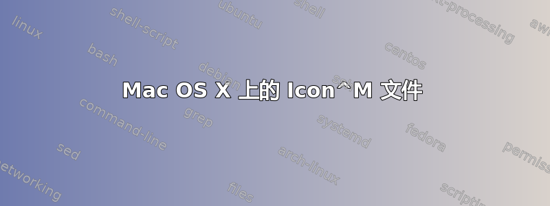 Mac OS X 上的 Icon^M 文件