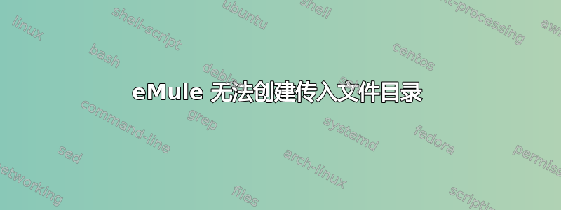 eMule 无法创建传入文件目录