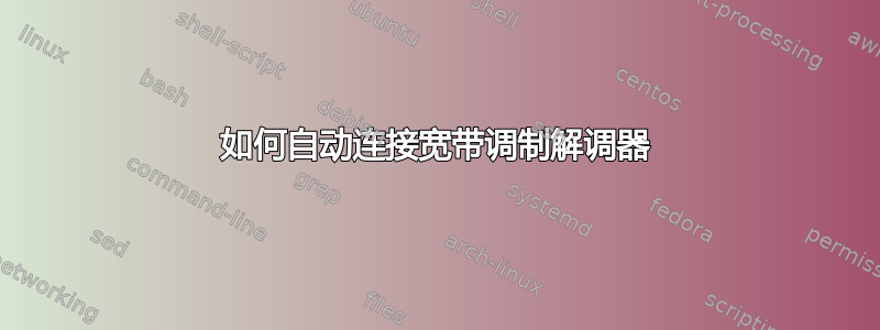 如何自动连接宽带调制解调器