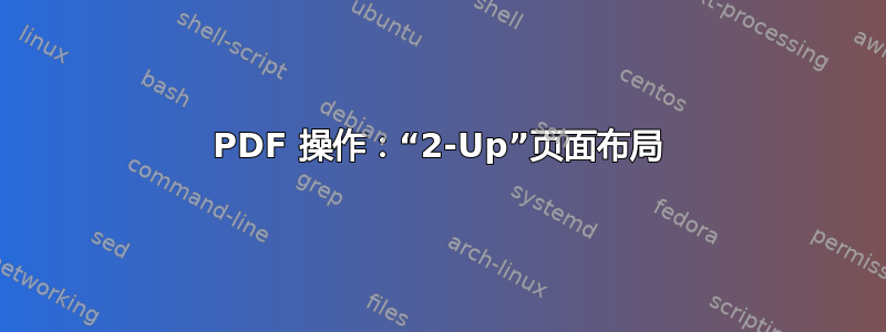 PDF 操作：“2-Up”页面布局