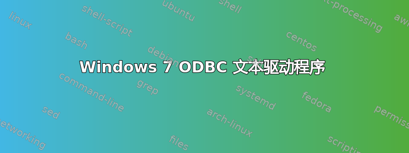 Windows 7 ODBC 文本驱动程序