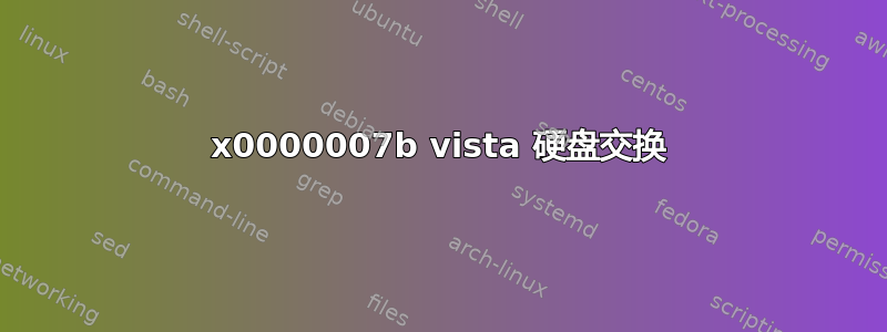 0x0000007b vista 硬盘交换