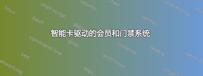 智能卡驱动的会员和门禁系统