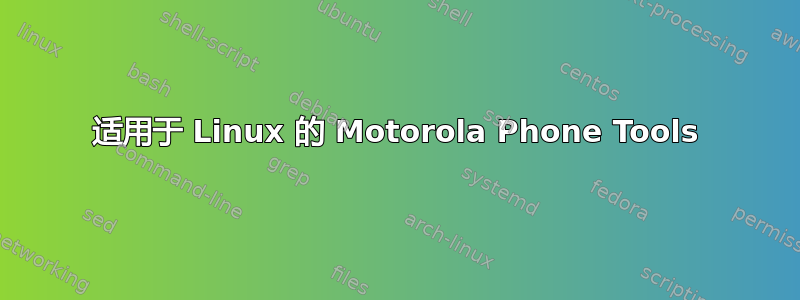 适用于 Linux 的 Motorola Phone Tools