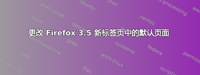 更改 Firefox 3.5 新标签页中的默认页面