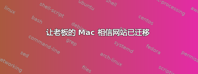 让老板的 Mac 相信网站已迁移