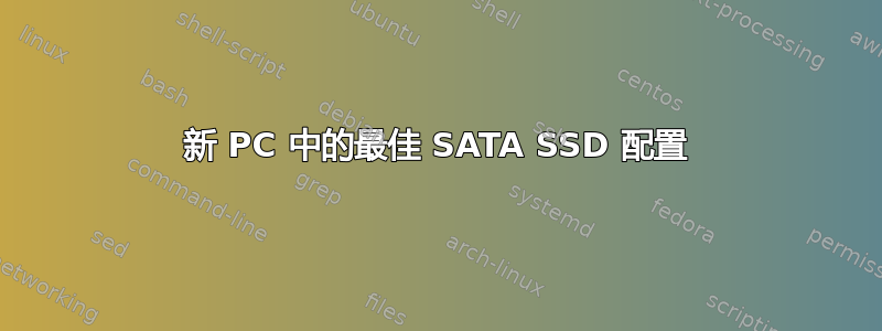 新 PC 中的最佳 SATA SSD 配置