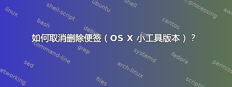 如何取消删除便签（OS X 小工具版本）？