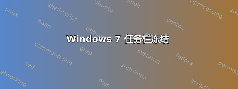 Windows 7 任务栏冻结