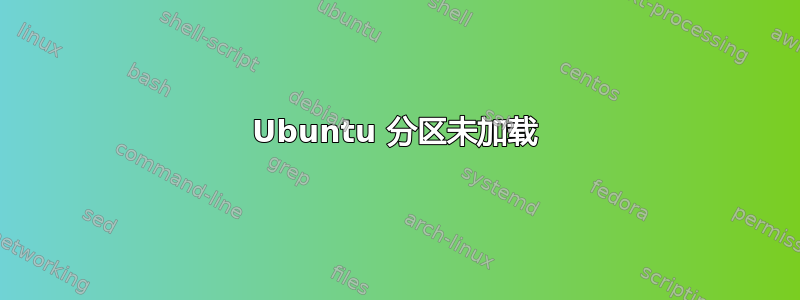 Ubuntu 分区未加载