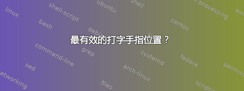 最有效的打字手指位置？