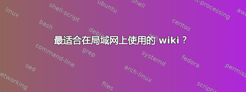 最适合在局域网上使用的 wiki？