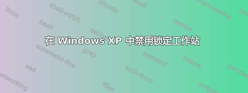 在 Windows XP 中禁用锁定工作站